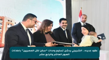 عقود جديدة.. الشربيني يدشن تسليم وحدات “سكن لكل المصريين” بإعلانات العبور العاشر والرابع عشر